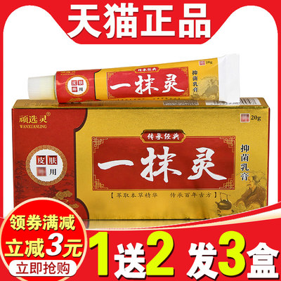 一抹灵抑菌乳膏正品痒膏