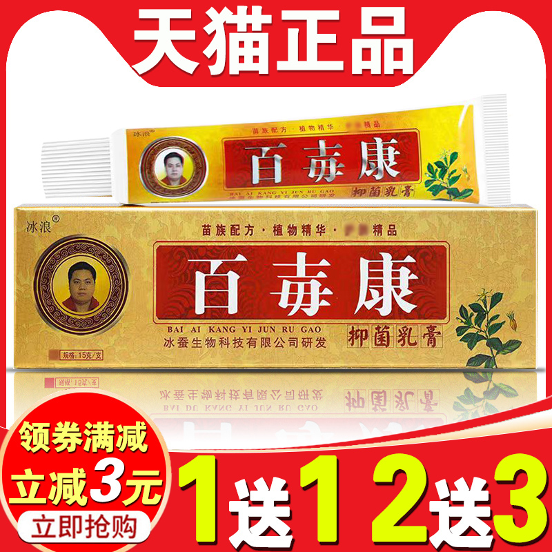 冰浪原百毒康百毐康抑菌乳膏