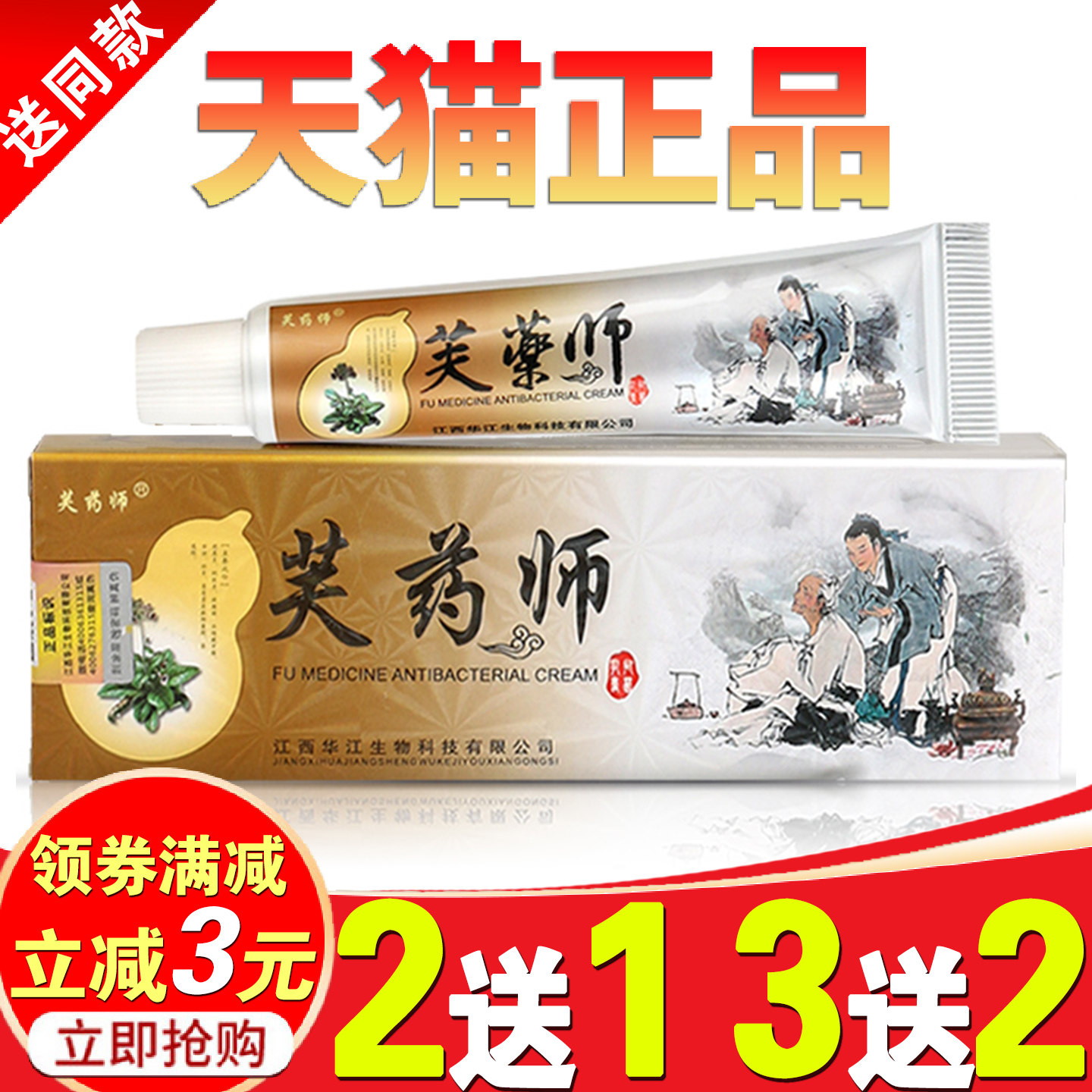 【2送1 3送2】芙药师抑菌乳膏 芙药师 皮肤草本抑菌软膏正品包邮