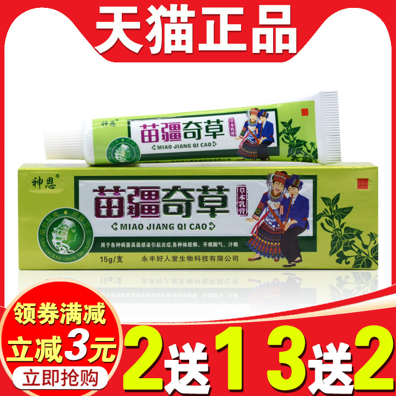 神恩苗疆奇草草本乳膏手脚季节性脱皮水泡股廯汗廯皮肤瘙痒止痒膏