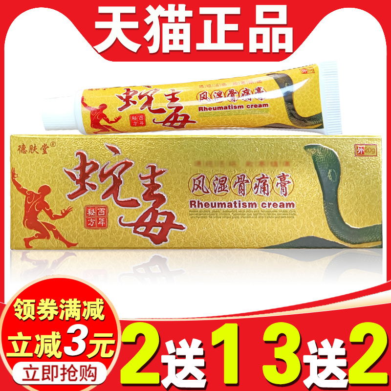 德肤堂蛇毒腰腿肩周炎推拿骨痛膏