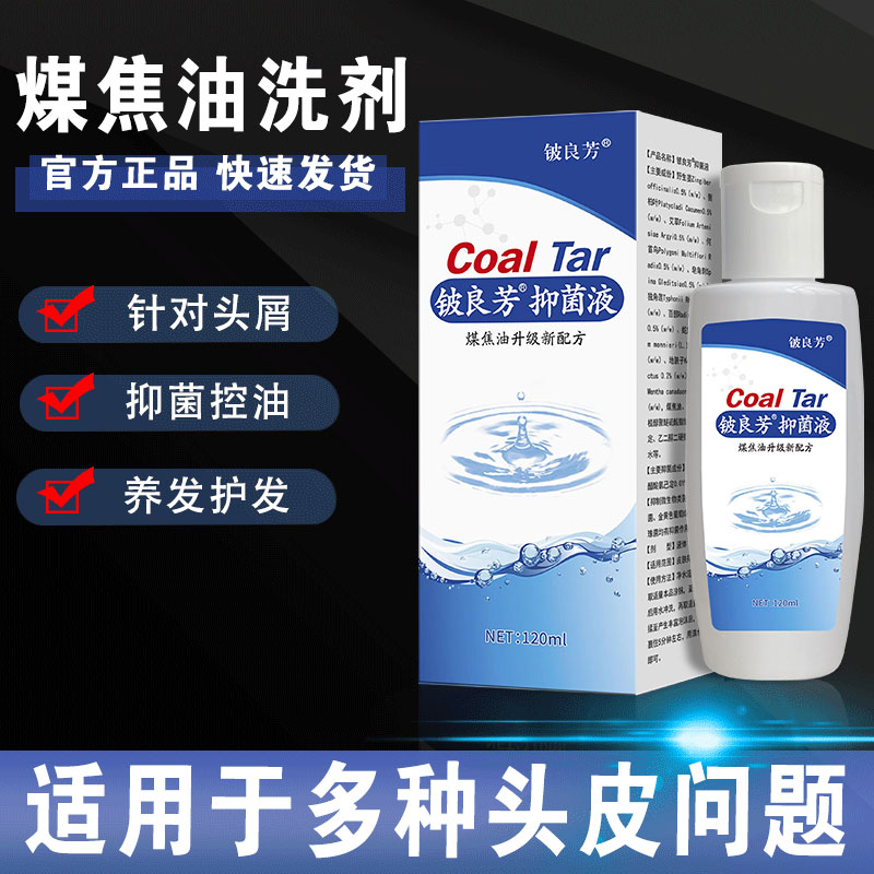 煤焦油洗剂头屑改善铍良芳抑菌液