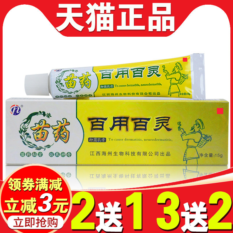 百用百灵抑菌乳膏【5支29元】苗药百用百灵草本乳膏 皮肤止痒外用