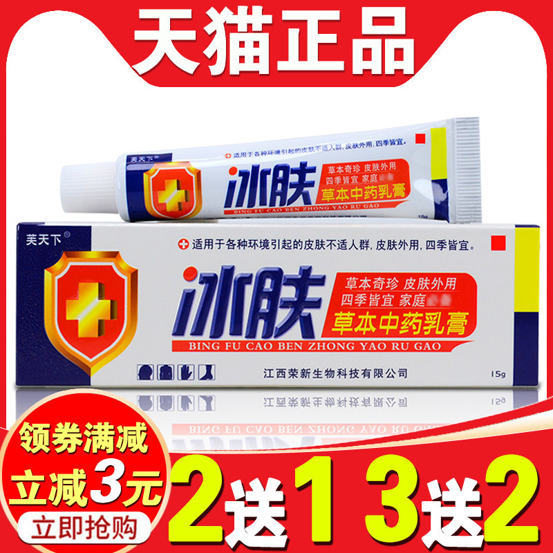 【买2送1】正品芙天下冰肤草本中药乳膏 成人皮肤外用痒抑菌止 90