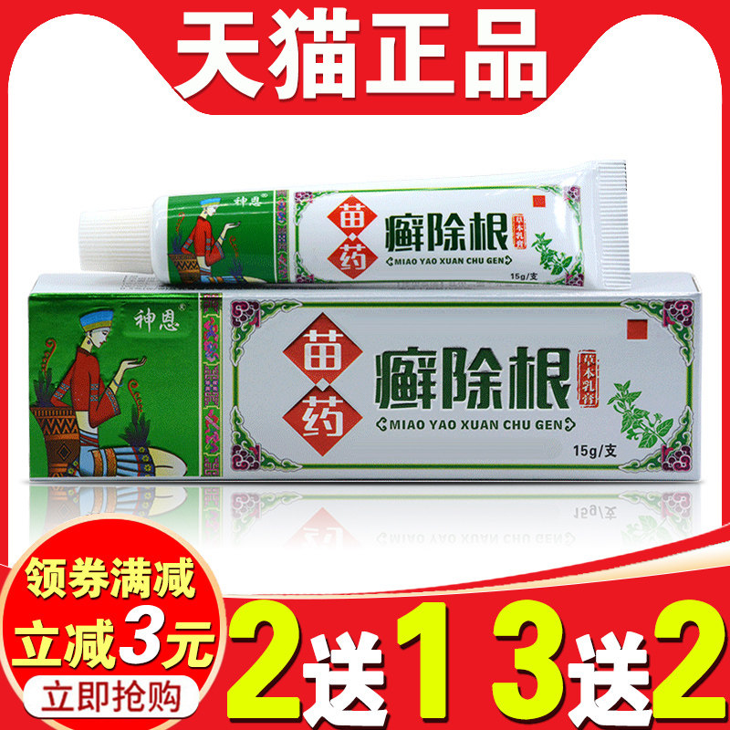 神恩苗药癣除根草本乳膏正品广西生物科技本草癣除根红干痒抑菌膏