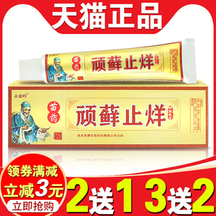 永康岭苗药顽癣止痒草本乳膏皮肤瘙痒抑菌软膏顽癣净正品37362057