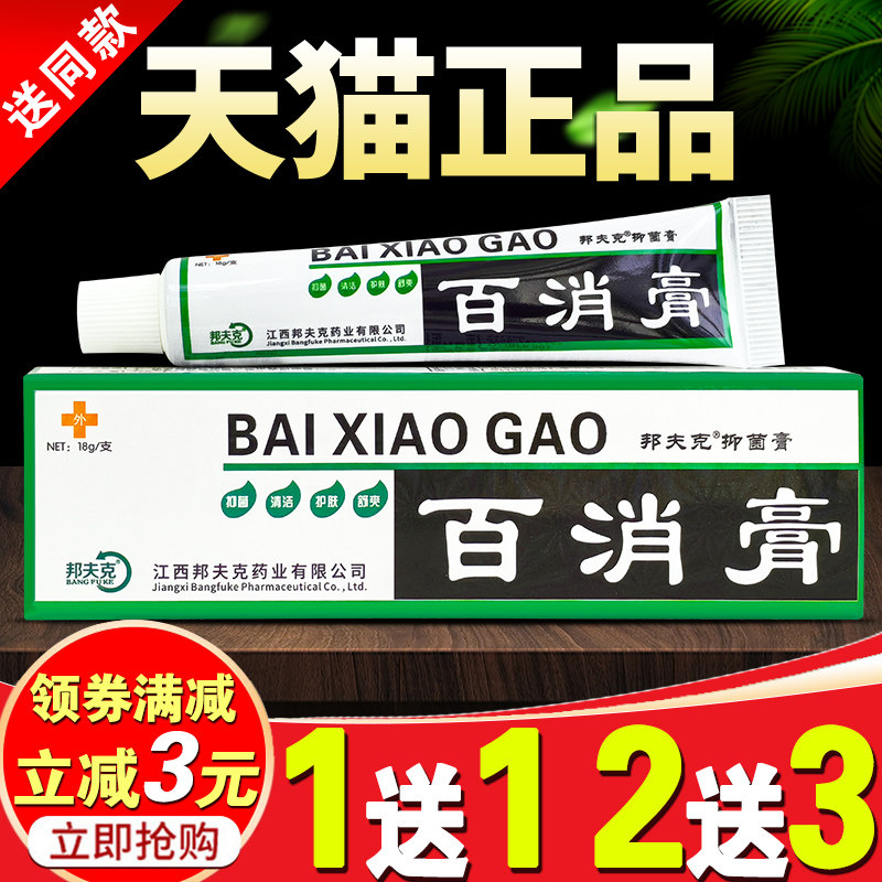 百消膏邦肤克草本抑菌乳膏 百消膏 杀菌痒止皮肤湿痒外用软膏正品