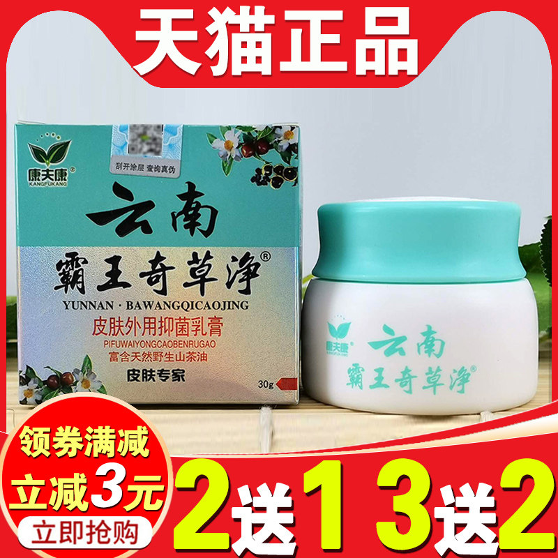 云南霸王奇草净正品康夫康草本软膏皮肤抑菌乳膏黄金百草止痒膏霸