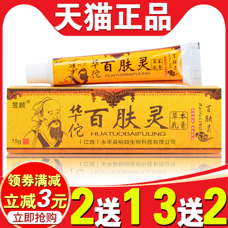 昱顺华佗百肤灵草本乳膏【买2送1送同款】百肤灵正品抑菌止痒软膏