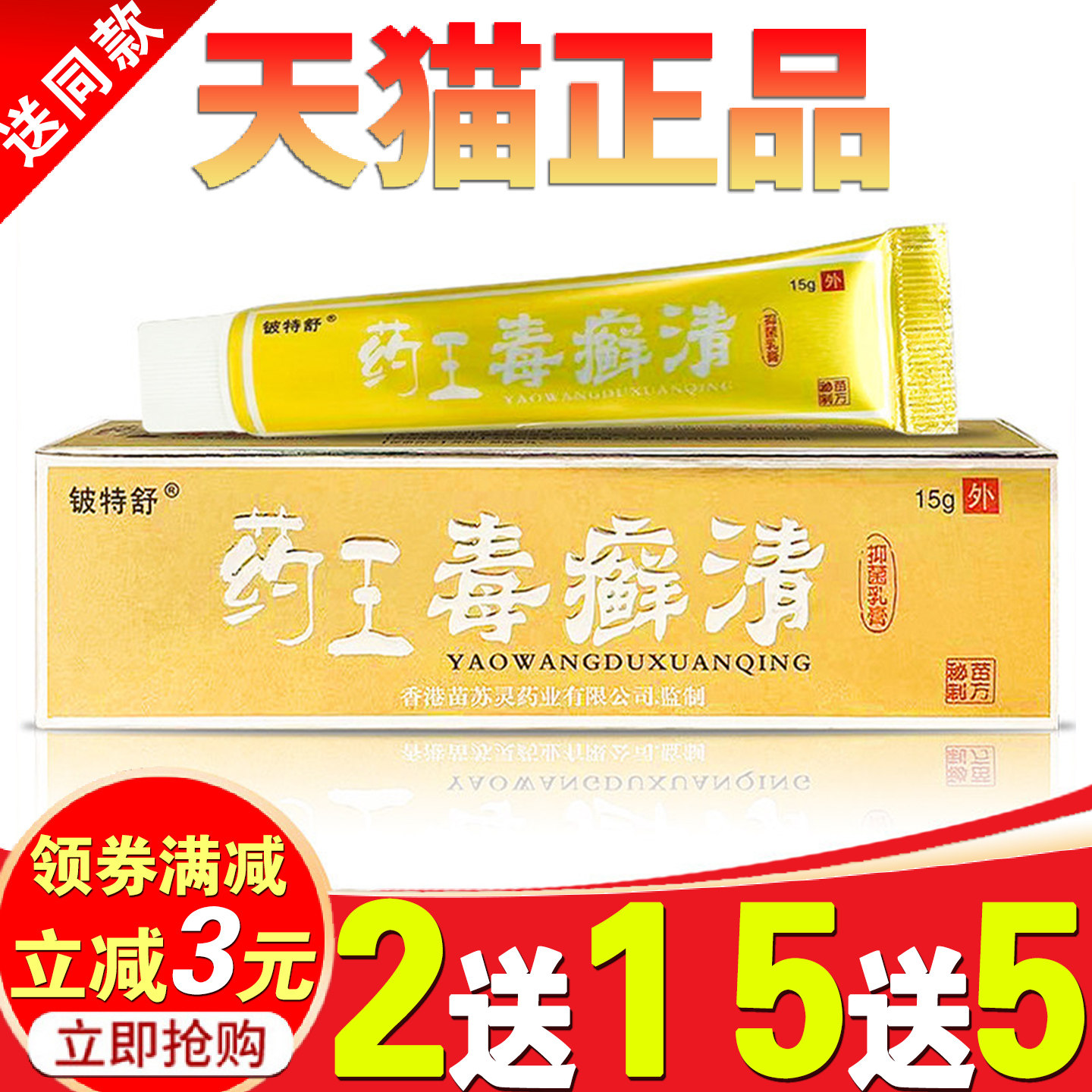 药王毒癣清外用草本抑菌乳膏铍特舒苗苏灵正品膏霜