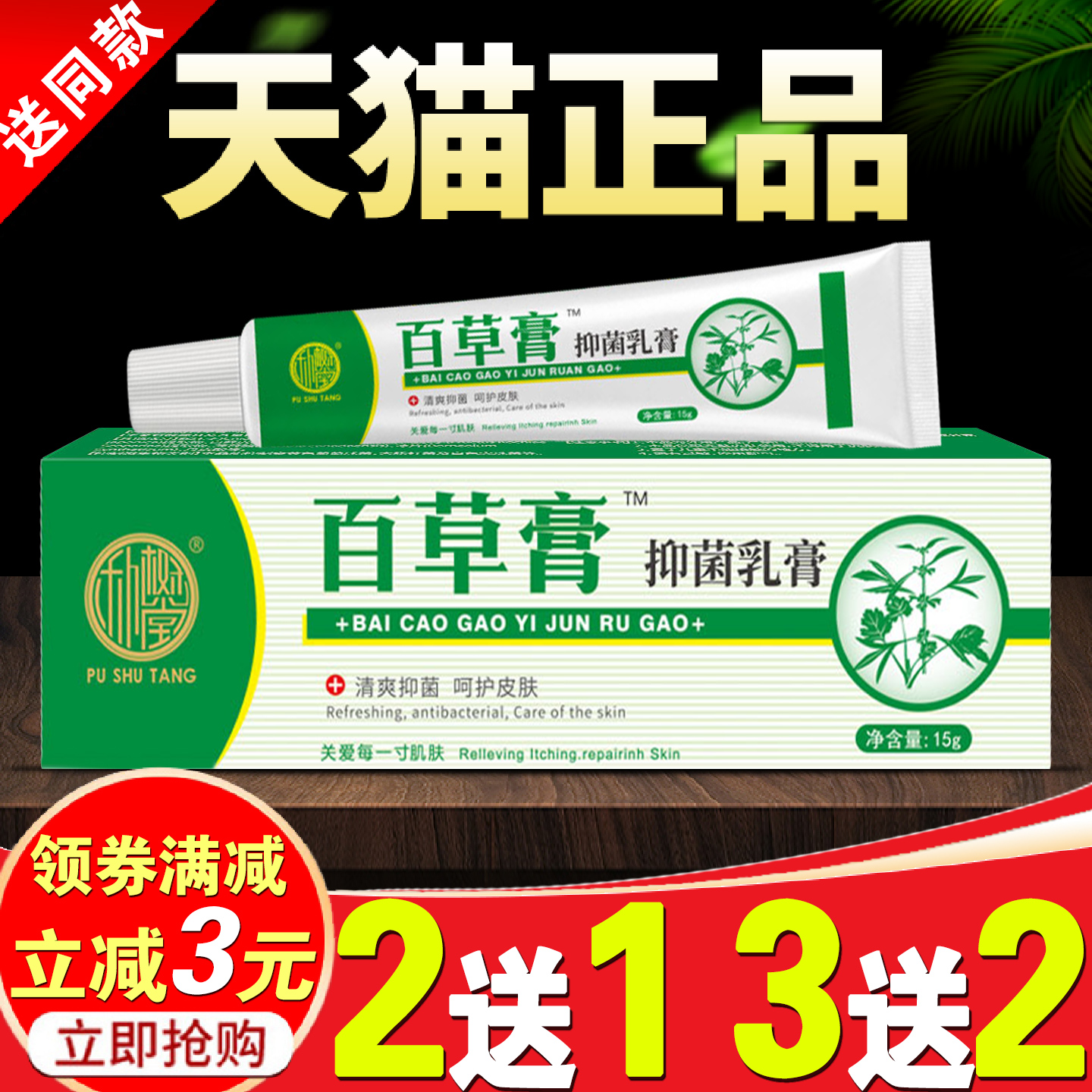 朴树堂百草膏抑菌乳膏抑菌霜