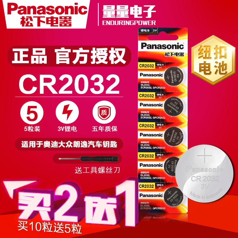 松下CR2032纽扣电池锂3V小米主板人体电子称汽车钥匙遥控电池5粒
