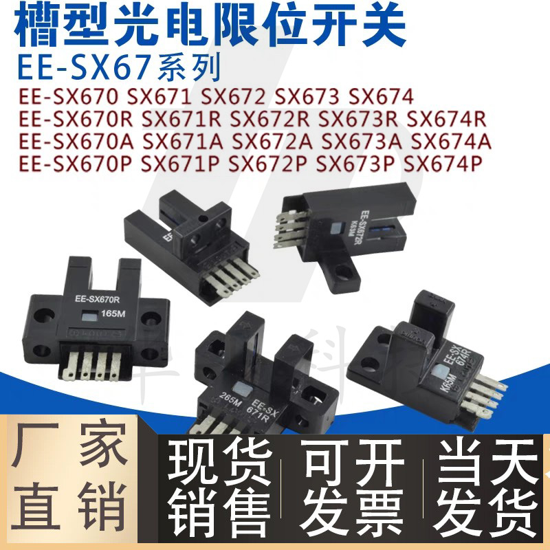 怡合达一体槽型传感器EE-SX670