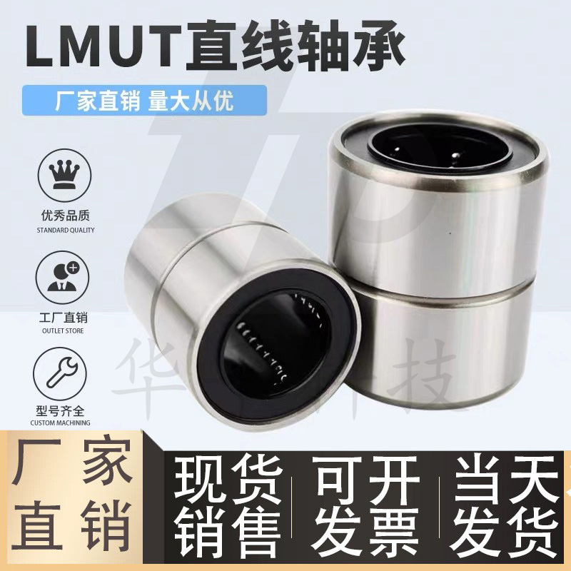 直线轴承/短型LMUTSLMUT