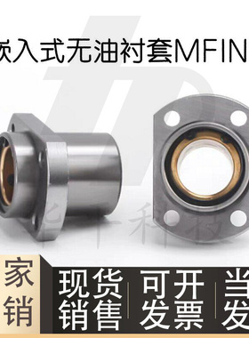 嵌入式无油衬套 MFINS8 10 12 16 20 25 30 35 40 50 BOFINS