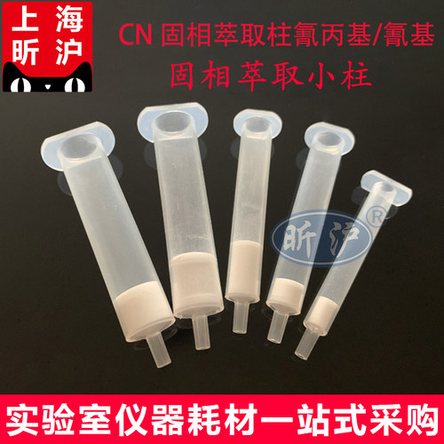 昕沪固相萃取柱CN厂家直销