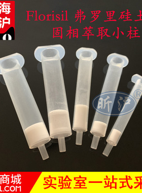 上海昕沪Florisil弗罗里硅土硅藻土硅酸镁小柱SPE固相萃取柱碱性硅藻土1g/6ml硅酸镁净化柱固相萃取柱农残级