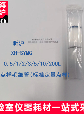 上海昕沪XH-SYMG薄层析定量点样毛细管 微量定量刻度吸管1 2 3 4 5ul 100mm长包邮
