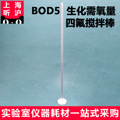 昕沪BOD5生化需氧量四氟搅拌棒
