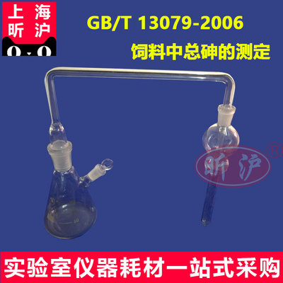 上海昕沪XH -SLZ 砷化氢发生吸收装置导气管测砷器GB/T13079-2006饲料中总砷的测定 50ML 100ML