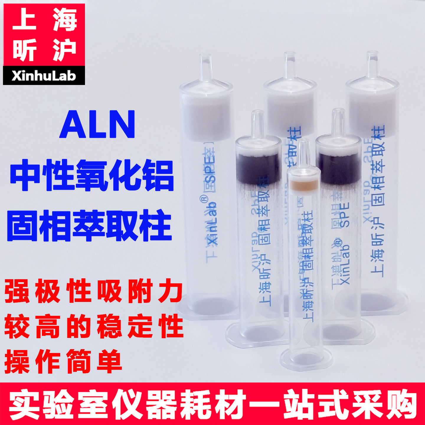 上海昕沪中性氧化铝碱性氧化铝酸性氧化铝固相萃取柱AL-A/B/N酸碱中性氧化铝SPE固相萃取柱三氧化二铝萃取柱
