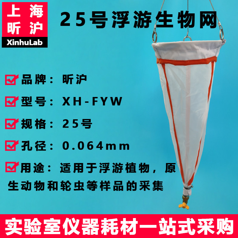 13号25号浮游生物网浅水型浮游生物采集网小型中型大型浮游生物采集网浮游植物采样网黏泥网水上微生物收集网