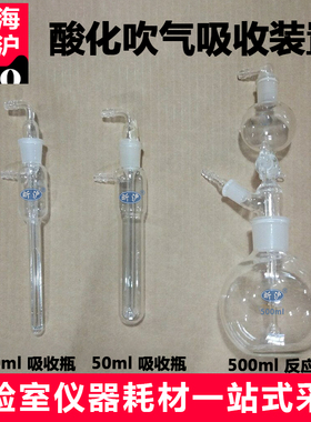 上海昕沪XH-SZL-500水质硫化物吹气仪酸化吹气吸收装置水质硫化物酸化吹气仪反应瓶500ml 吸收管10ml、50ml
