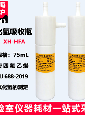 上海昕沪XH-HFA聚四氟乙烯气泡吸收瓶75ml四氟冲击式吸收瓶大包吸收瓶固定污染源废气氟化氢的测定HJ688-2019