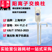 YLZ 2型 上海昕沪 阳离子交换柱 磺化聚苯乙烯强酸性阳离子交