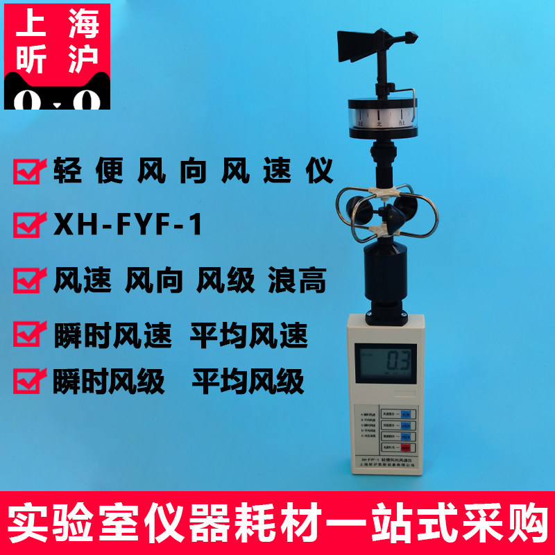 昕沪便携式风速风向仪手持式风杯式高精度三杯风速测量仪带风标