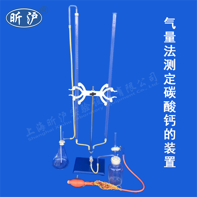 【昕沪】XH-SLCA-01 气量法测定碳酸钙的装置 森林土壤碳酸钙的测定 CaCO3的测定装置实验室蒸馏装置 测定仪