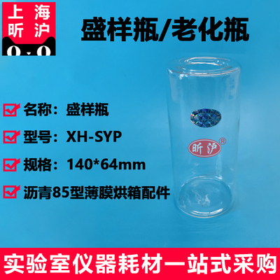 上海昕沪XH-SYP沥青85型薄膜烘箱盛样瓶、82型玻璃试皿、玻璃杯 老化瓶 140*64mm盛样皿