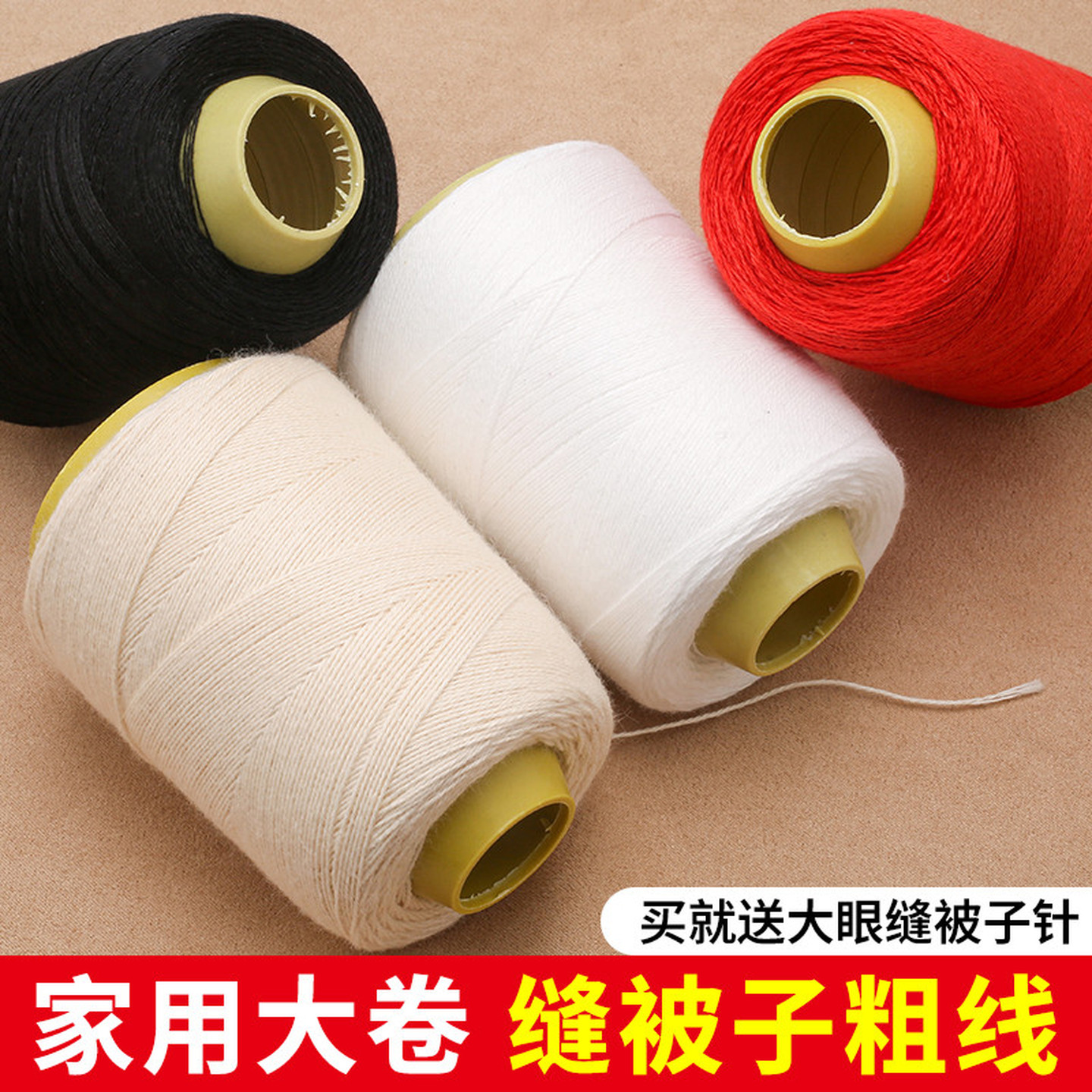 缝被子针线3股加粗家用手工白色缝衣线粗棉线团施工广线套被子线