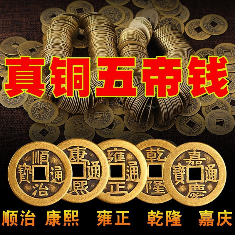 铜钱纯铜五帝钱仿品古币合金加厚散装十帝钱过门槛钱压门槛铺铜钱
