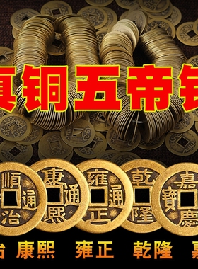 铜钱纯铜五帝钱仿品古币合金加厚散装十帝钱过门槛钱压门槛铺铜钱