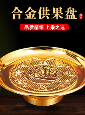 敬神供盘供果果盘家用供佛上供贡品盘摆供水果盘供奉财神爷供果盘