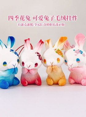 现货 KitanClub奇谭俱乐部扭蛋日版 四季花兔 可爱兔子毛绒挂件