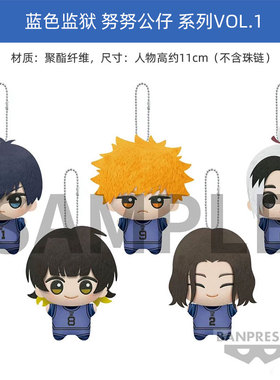 眼镜厂正版 蓝色监狱 努努公仔挂件vol.1/2/3 再版 周边谷子