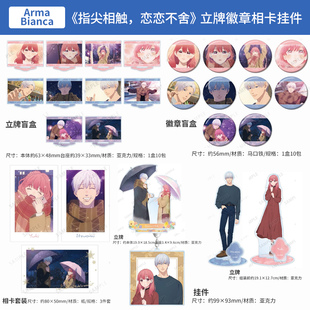 日本正版指尖相触恋恋不舍 立牌 挂件 相卡套装 徽章盲盒周边谷子