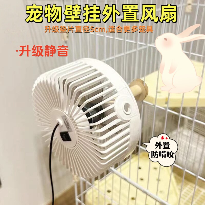 宠物专用风扇夏季降温消暑外置固定防啃咬兔子龙猫荷兰猪笼具用品