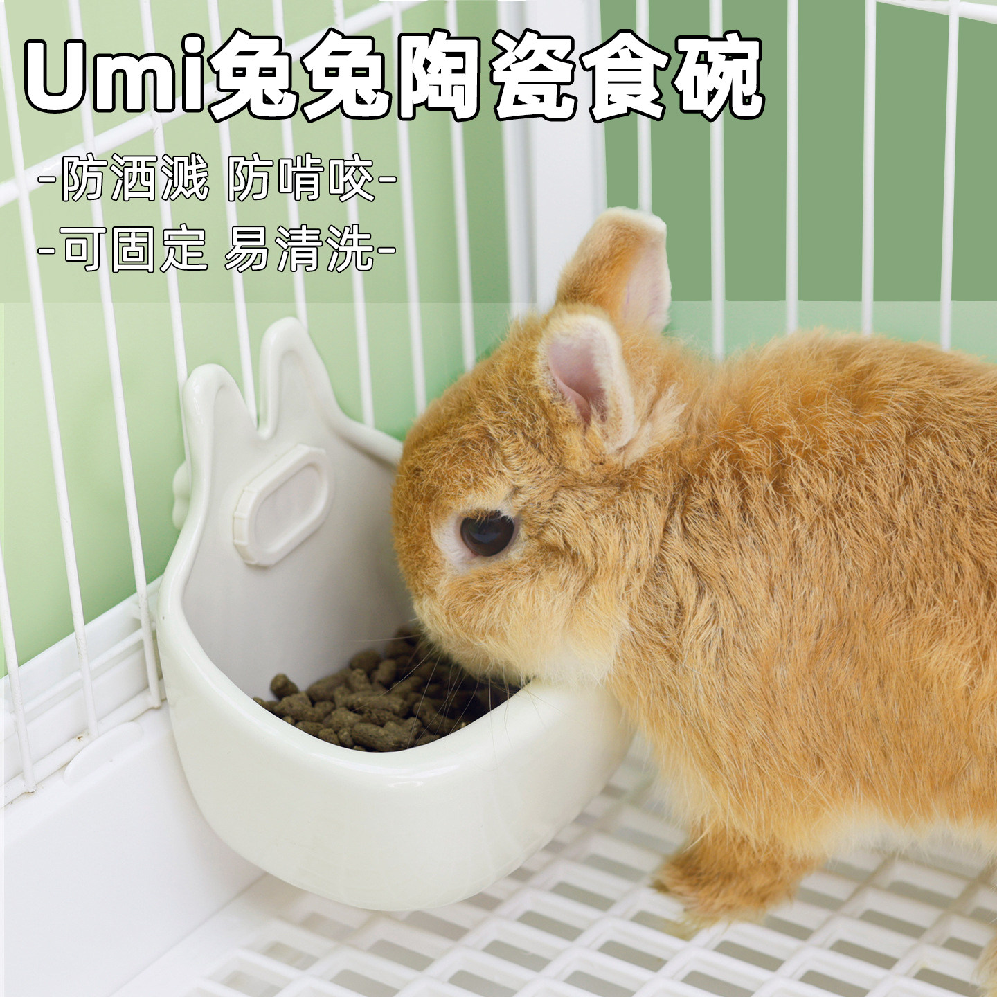 umi兔耳朵陶瓷食盆易清洗可固定兔笼宠物兔子专用喂食器兔子食碗