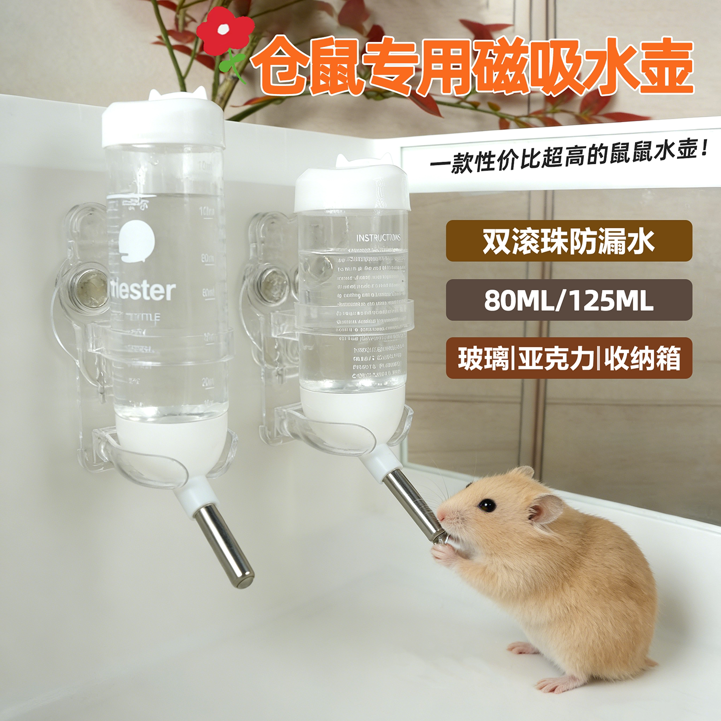 仓鼠金丝熊磁吸滚珠水壶防漏水图片