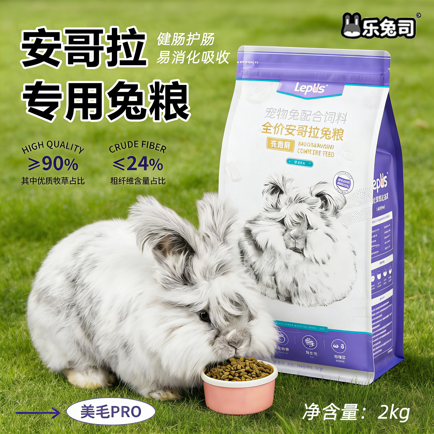 【安哥拉兔专用粮】乐兔司美毛宠物兔子粮食饲料小幼兔成兔膨化粮