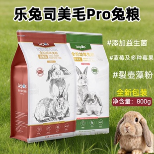 乐兔司兔粮兔饲料幼兔粮成兔粮布格斯同配方高纤膨化压缩美毛兔粮