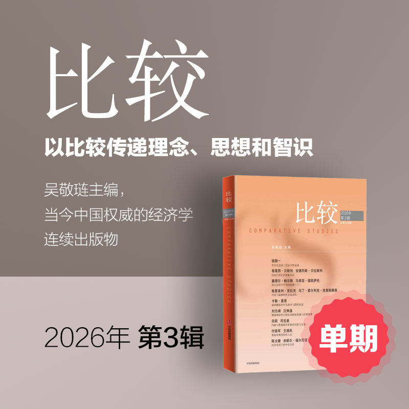 《比较》印刷版单期1本 比较 正版财经商业杂志 财经新闻财经类期刊订阅 包邮免费快递