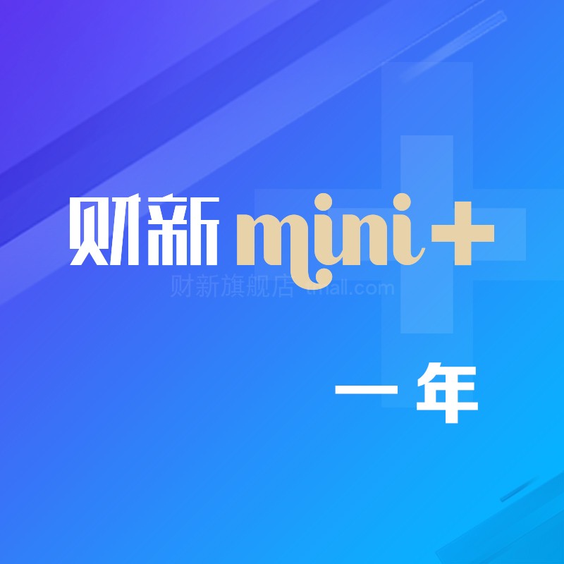 财新mini+财新v1会员泛文化阅读