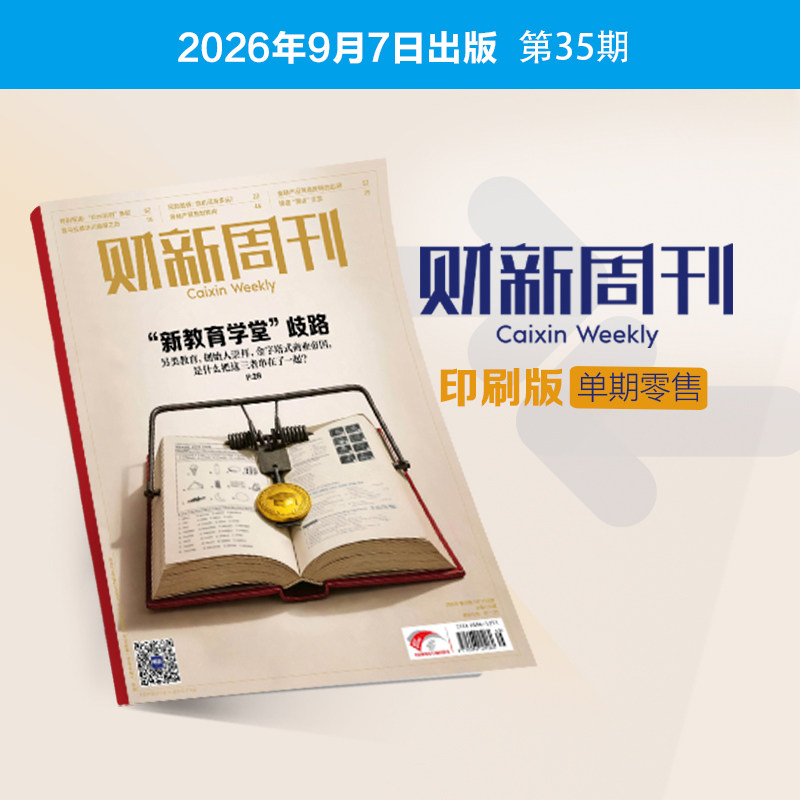 《财新周刊》印刷版单期1本 财经杂志财新传媒官方正品正版财经商业杂志财经新闻财经类期刊订阅包邮免费快递