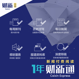 财新通1年财新网v2会员《财新周刊》电子版 财新网知识服务