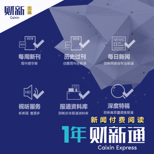 财新通1年财新网v2会员《财新周刊》电子版 财新网知识服务