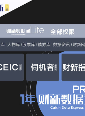 财新数据通Pro1年 金融我闻财新APP会员vip伺机者ceic财新指数数据库财新网财新周刊数字版财新网知识服务自动发货旺旺发兑换码